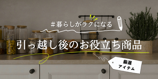 引っ越し後すぐ役立つコストコ商品【2025年最新版】｜一気に生活が整う定番アイテム | FUKURAMO
